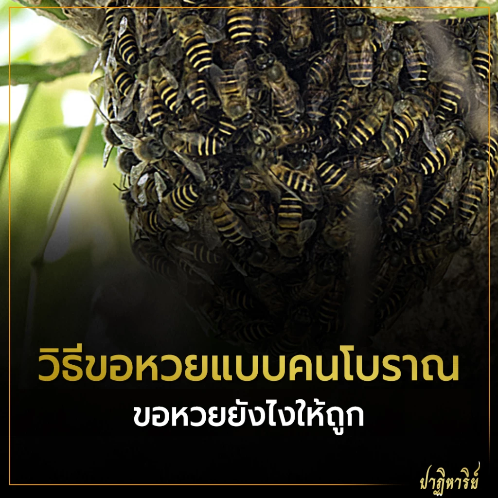 วิธีขอหวย และ วิธีจุดธูปขอหวยแบบคนโบราณ