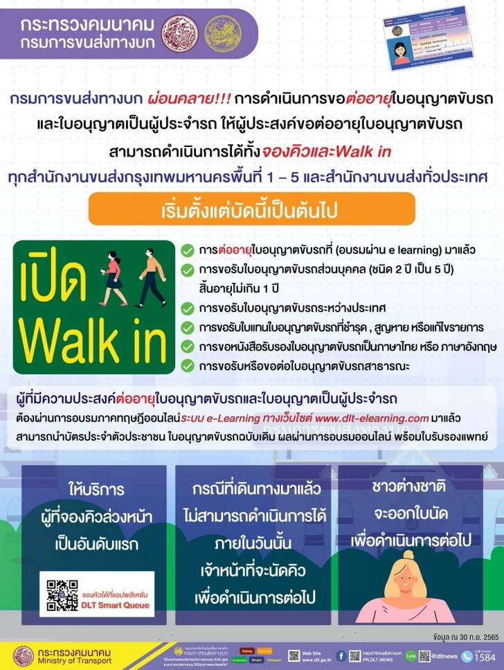 กรมขนส่งฯ แจ้งต่อใบขับขี่ สามารถ Walk-in ได้เลยไม่ต้องจองคิวล่วงหน้า