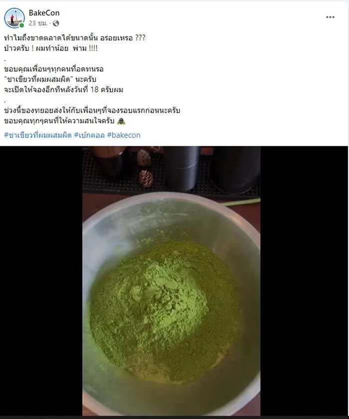 คาเฟ่ตั้งชื่อเมนู ชาเขียวที่ผมผสมผิด แต่ลูกค้าให้การตอบรับที่ผิดคาด