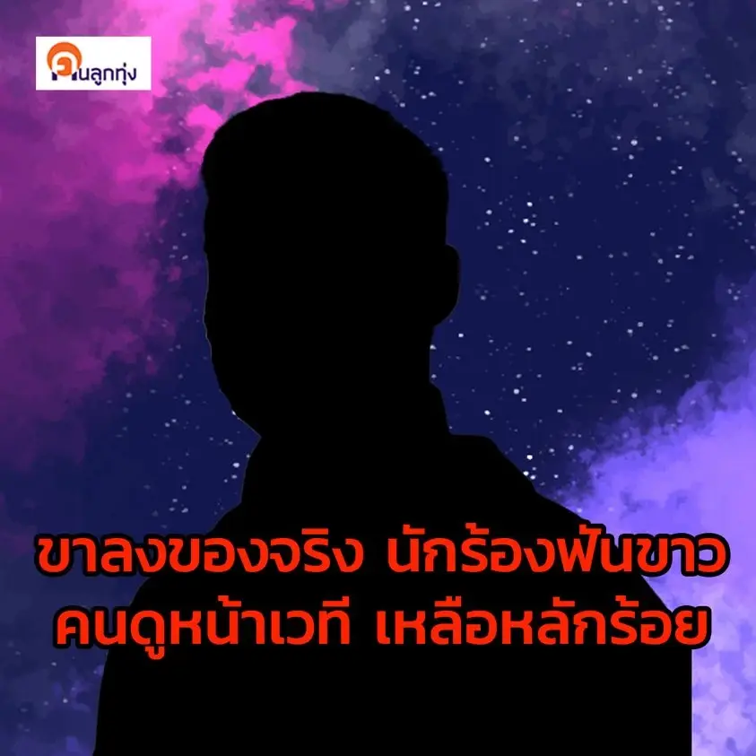 เพจดังเม้าท์ นักร้องฟันขาว ถึงคราวขาลง ยอดคนดูหน้าเวทีเหลือหลักร้อย
