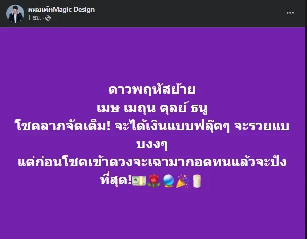 หมอเค้ก เผยชะตา 4 ราศี หลังดาวพฤหัสย้าย มีโชคลาภจัดเต็ม