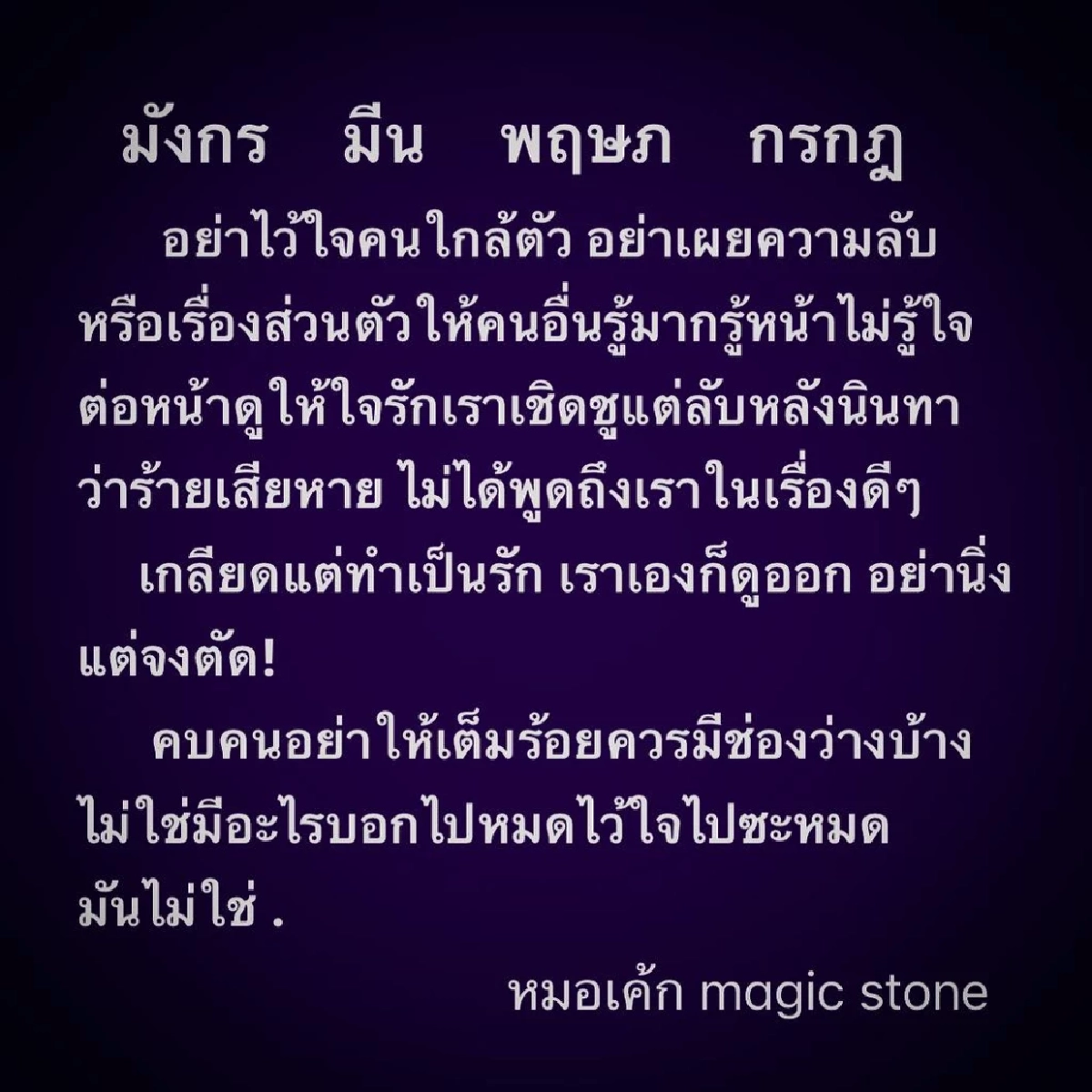 หมอเค้ก เตือนคนเกิด 4 ราศี อย่าไว้ใจคนใกล้ตัว ระวังลับหลังถูกนินทาว่าร้าย