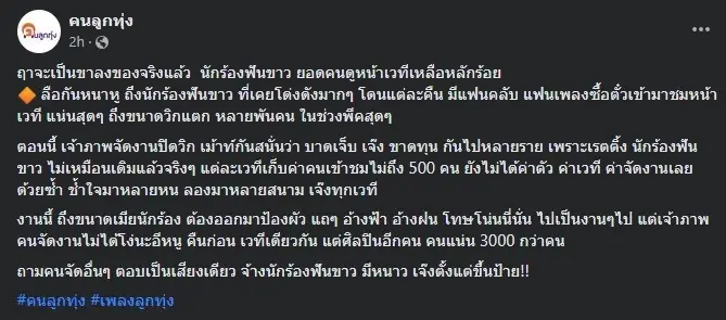 เพจดังเม้าท์ นักร้องฟันขาว ถึงคราวขาลง ยอดคนดูหน้าเวทีเหลือหลักร้อย