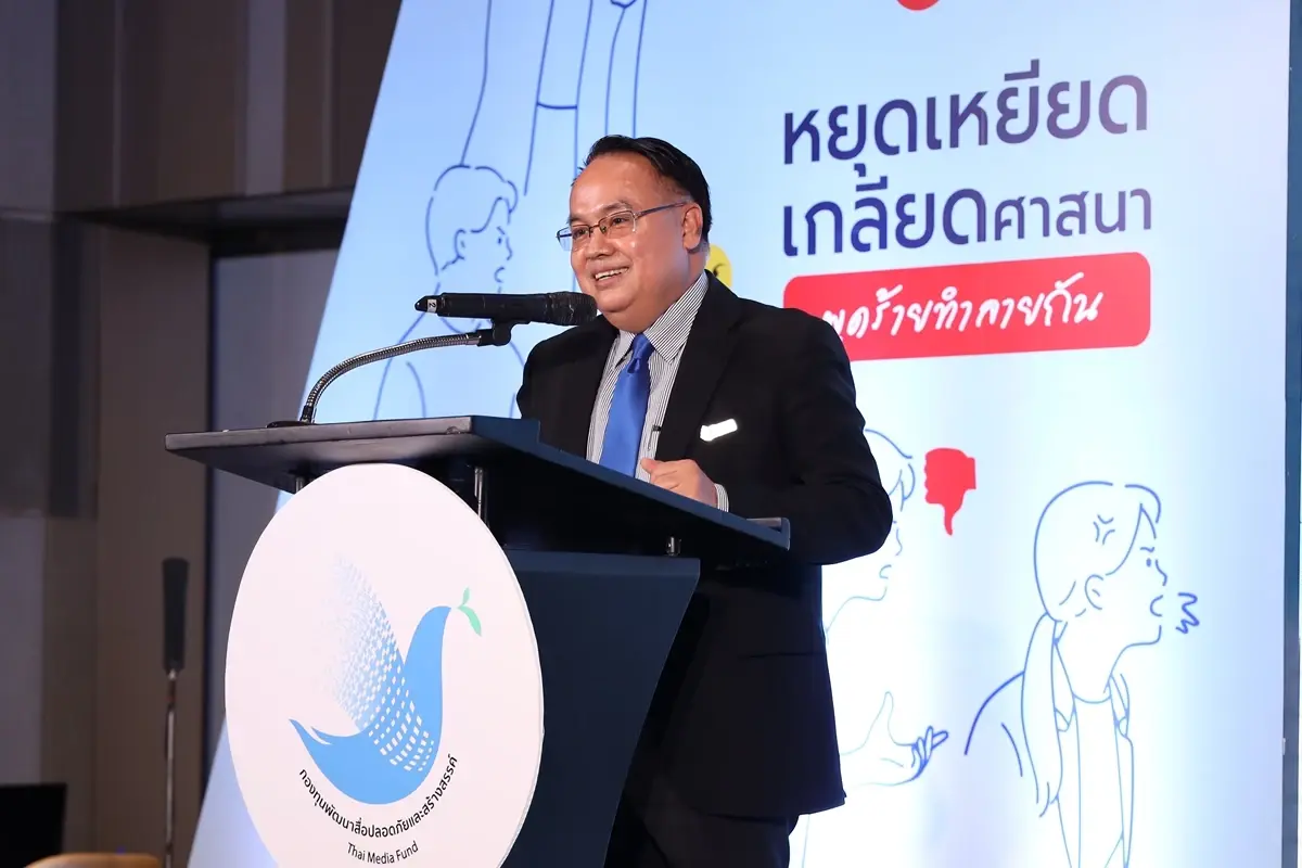กองทุนสื่อ ระดมพลังต้าน Hate Speechจัดประกวดคลิปวิดีโอ สร้างภูมิคุ้มกันประทุษวาจา