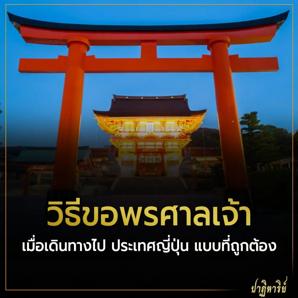 วิธีขอพรศาลเจ้า เมื่อเดินทางไป ประเทศญี่ปุ่น แบบที่ถูกต้อง