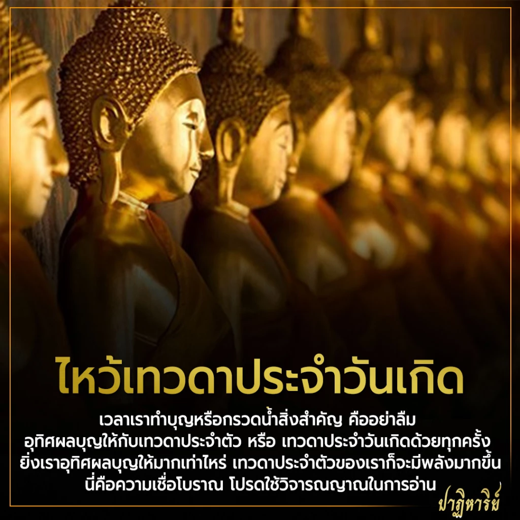 ไหว้เทวดาประจำวันเกิด ไหว้เทวดาประจำตัว บูชาดี คุ้มครอง ป้องกันภัย