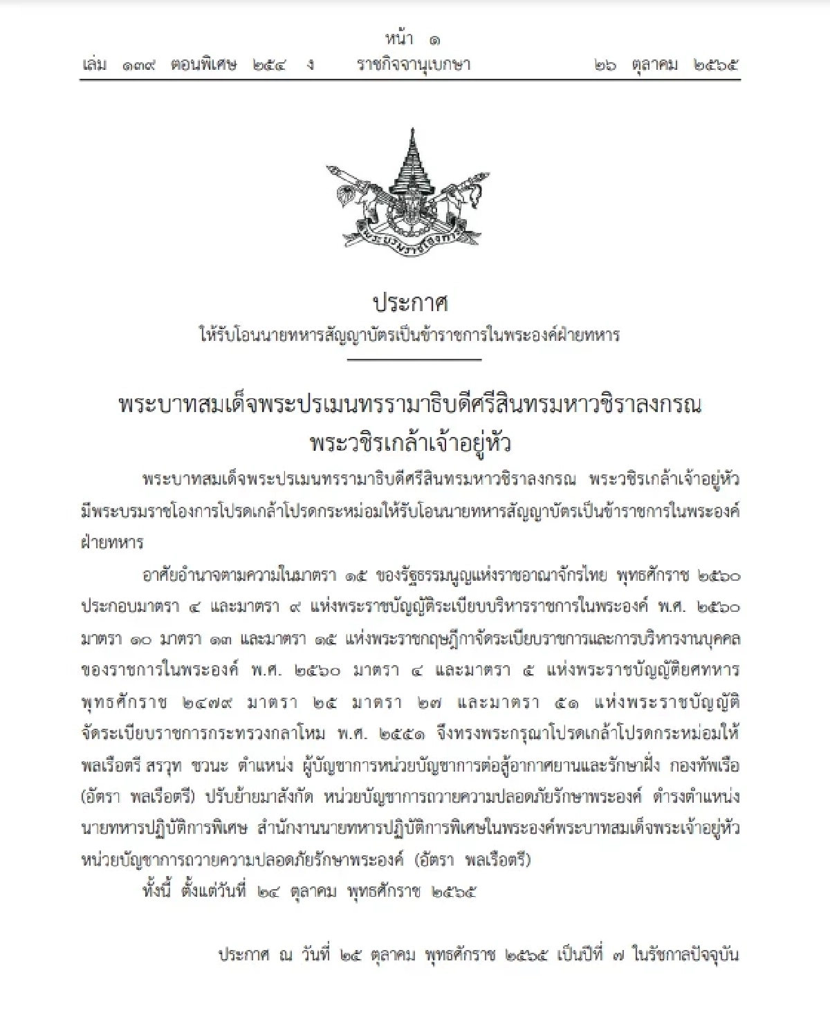 โปรดเกล้าฯ ให้นับโปรดเกล้ พล.ร.ต.สรวุท เป็นข้าราชการในพระองค์ฝ่ายทหาร