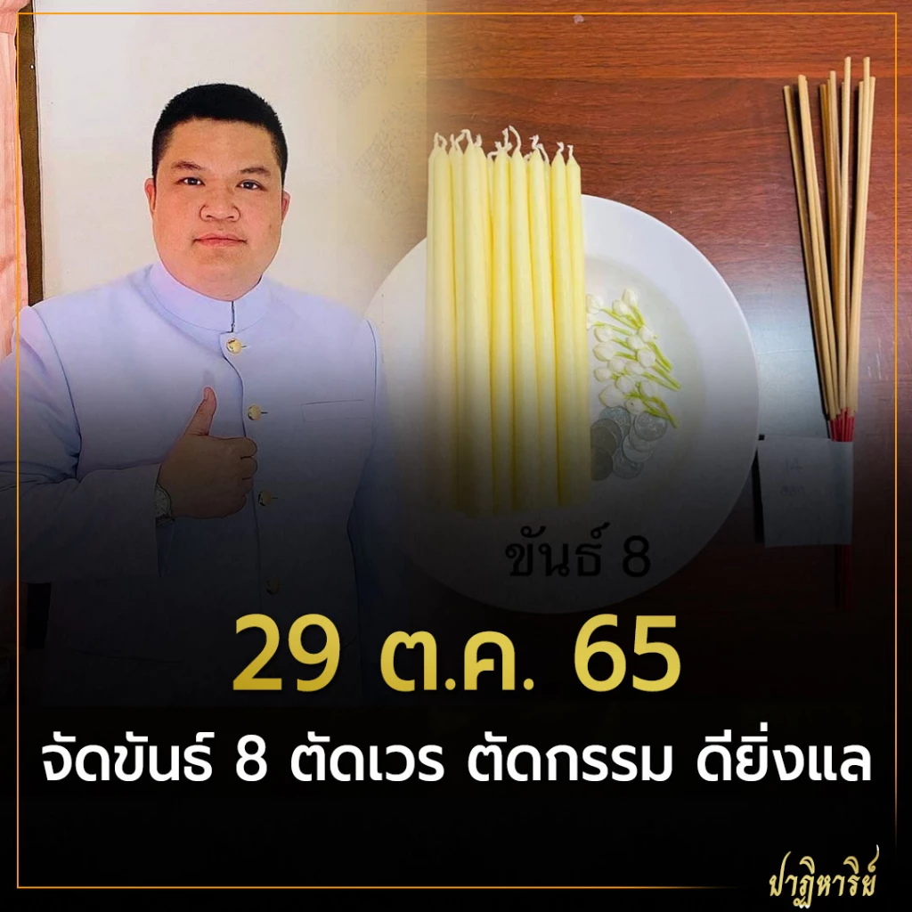 29 ต.ค. 65 จัดขันธ์ 8 ตัดเวร ตัดกรรม