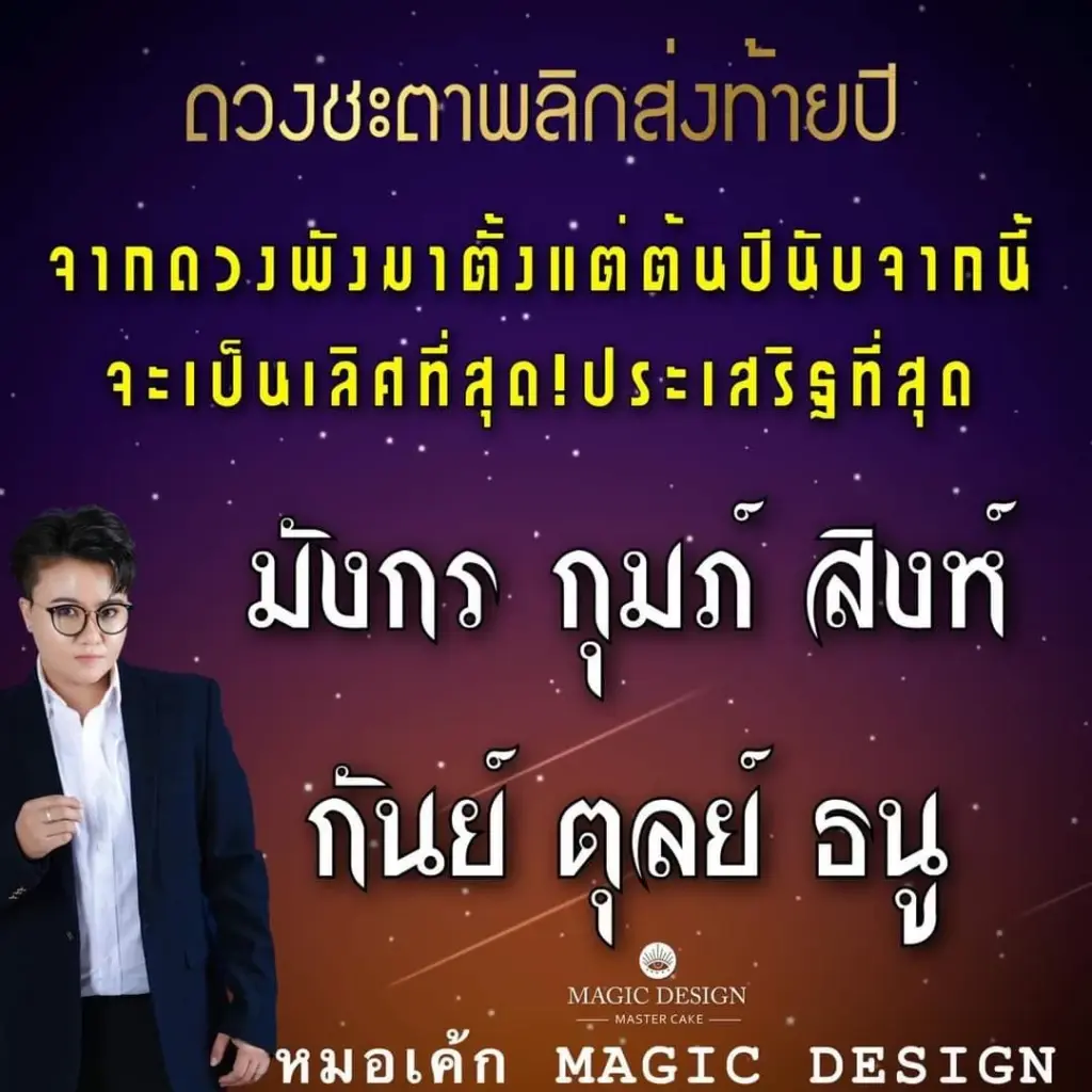 หมอเค้ก เผย 6 ราศี ดวงดี พลิกแรง กลับมารวยส่งท้ายปี 