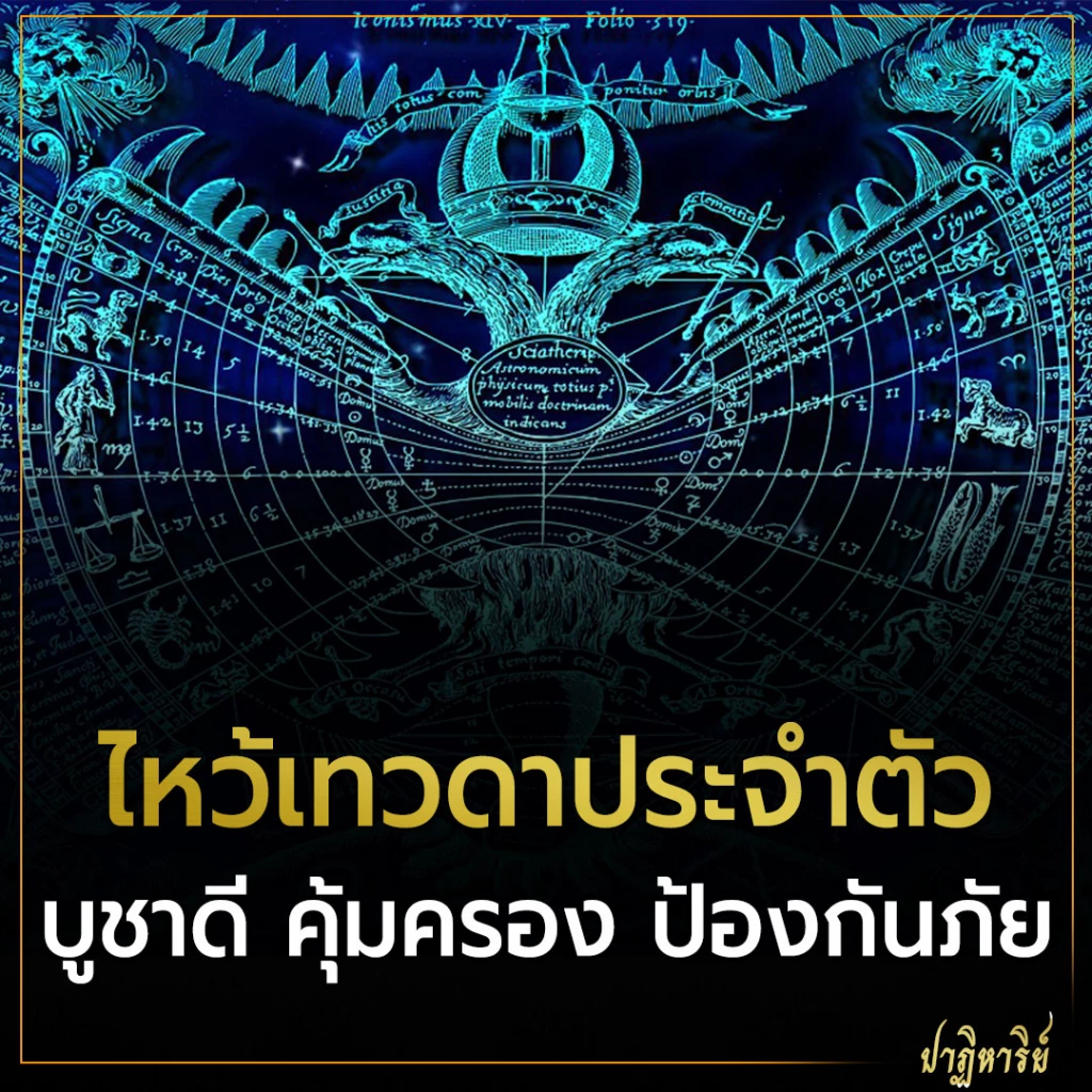 ไหว้เทวดาประจำตัว บูชาดี คุ้มครอง ป้องกันภัย