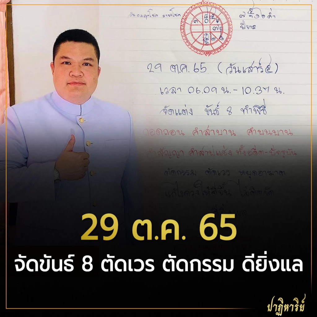ฤกษ์ดี 29 ต.ค. 65 จัดขันธ์ 8 ตัดเวร ตัดกรรม ดียิ่งแล 