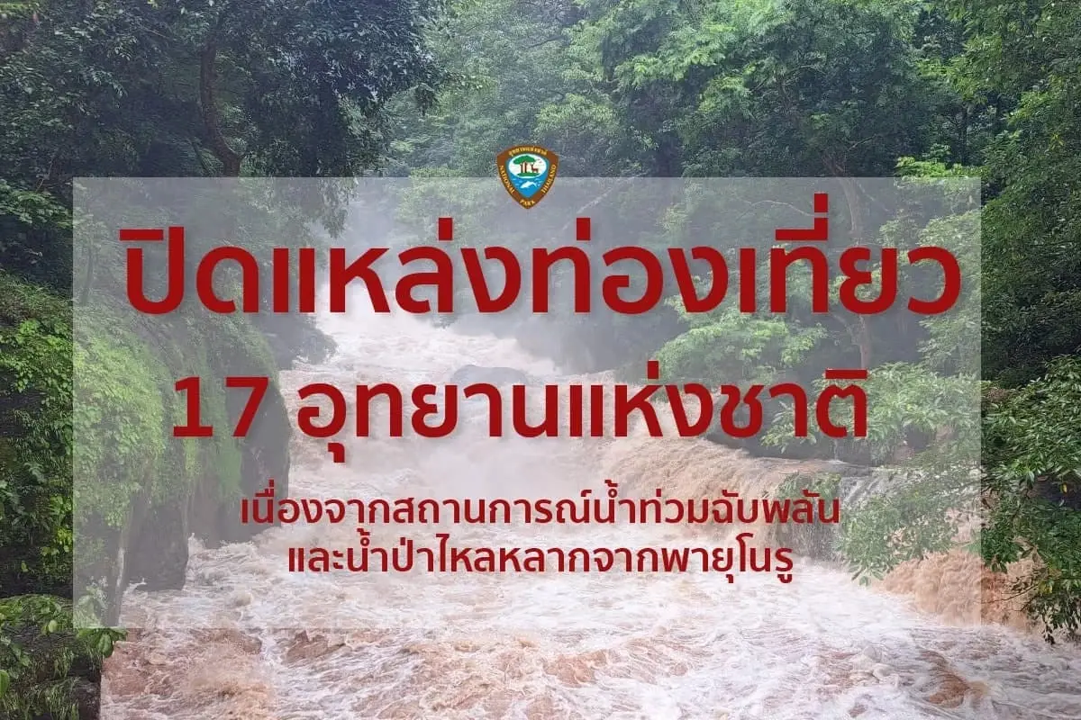  อัพเดตปิดแหล่งท่องเที่ยวในเขตอุทยานแห่งชาติ 17 แห่ง