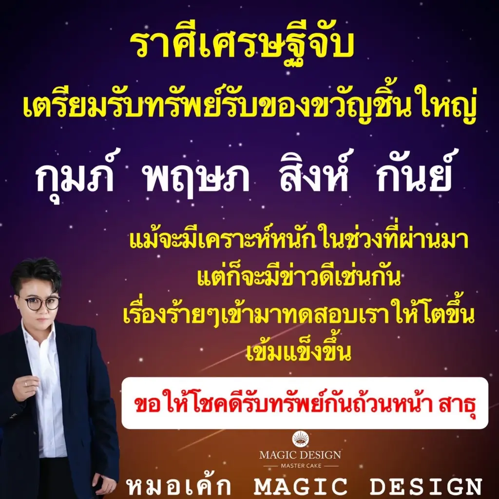 หมอเค้ก เผย 4 ราศี มีเกณฑ์ราศีเศรษฐีจับ เตรียมรับทรัพย์ รับของขวัญชิ้นใหญ่