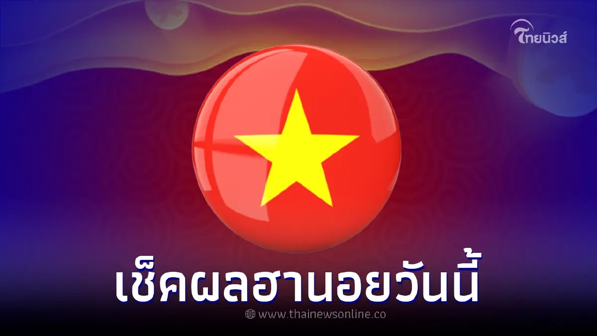 ผลหวยฮานอย ตรวจหวยฮานอย เช็คผลฮานอยวันนี้