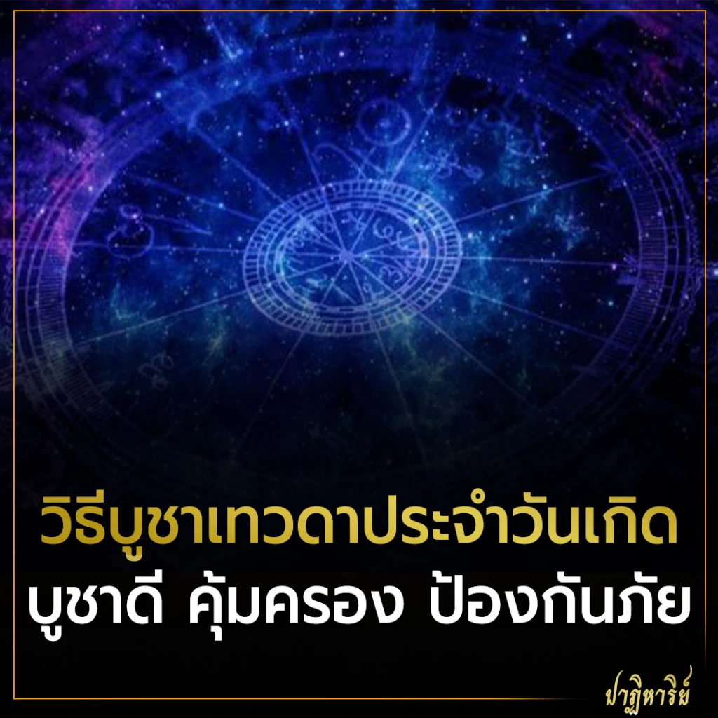 วิธีบูชาเทวดาประจำวันเกิด ไหว้เทวดาประจำตัว บูชาดี คุ้มครอง ป้องกันภัย