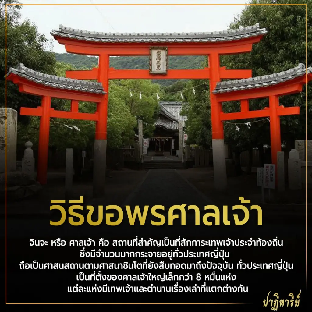 วิธีขอพรศาลเจ้า เมื่อเดินทางไป ประเทศญี่ปุ่น แบบที่ถูกต้อง