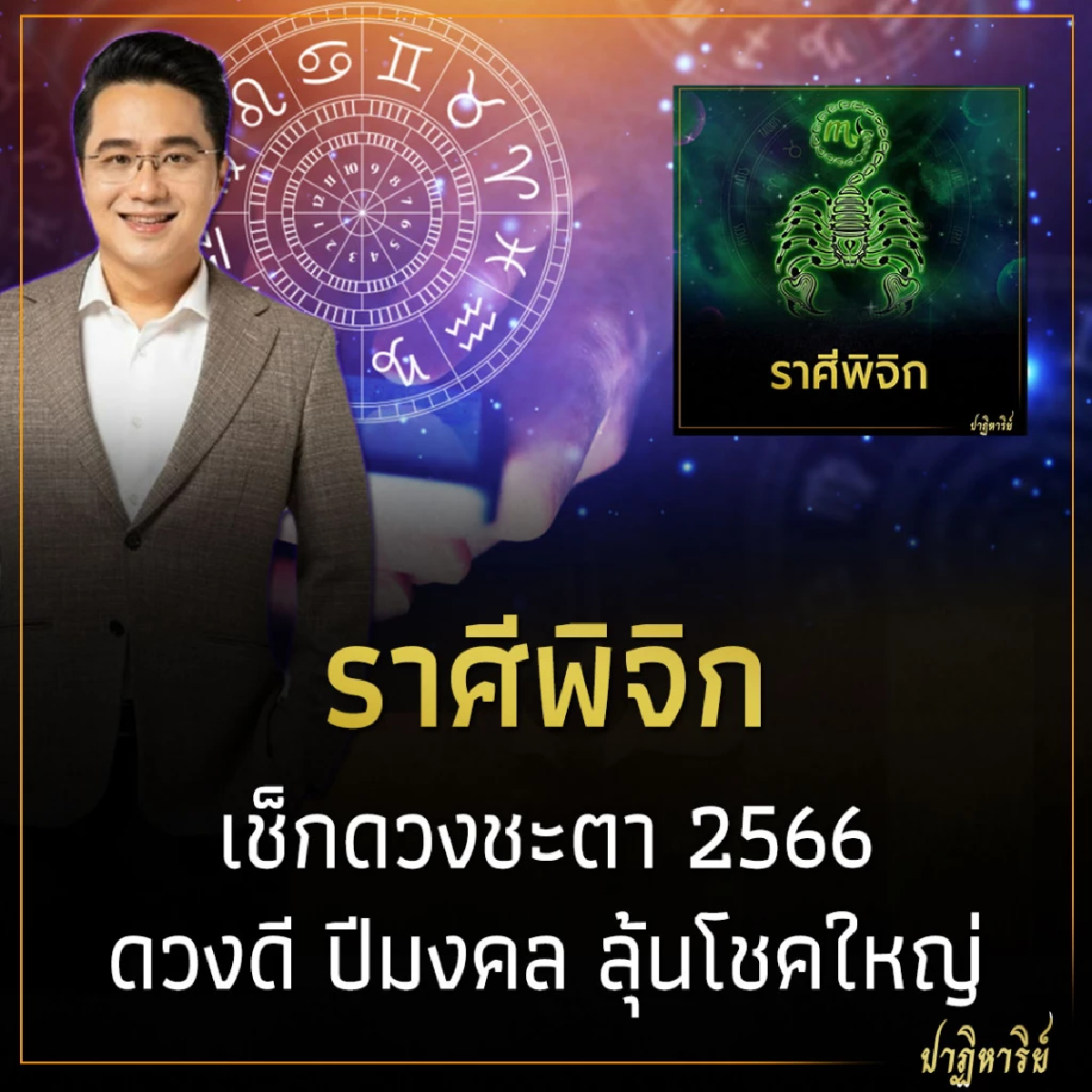 ราศีพิจิก เช็กดวงชะตา 2566 ดวงดี ปีมงคล ลุ้นโชคใหญ่