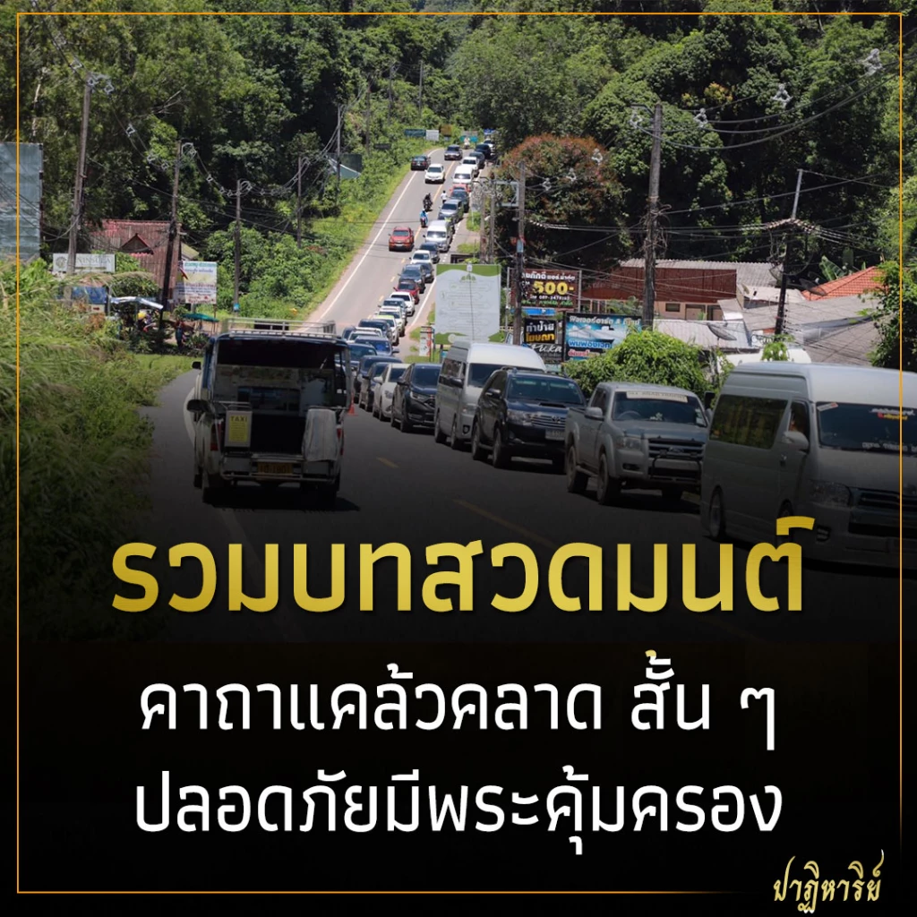 .รวมบทสวดมนต์ คาถาแคล้วคลาด สั้น ๆ ปลอดภัยมีพระคุ้มครอง.