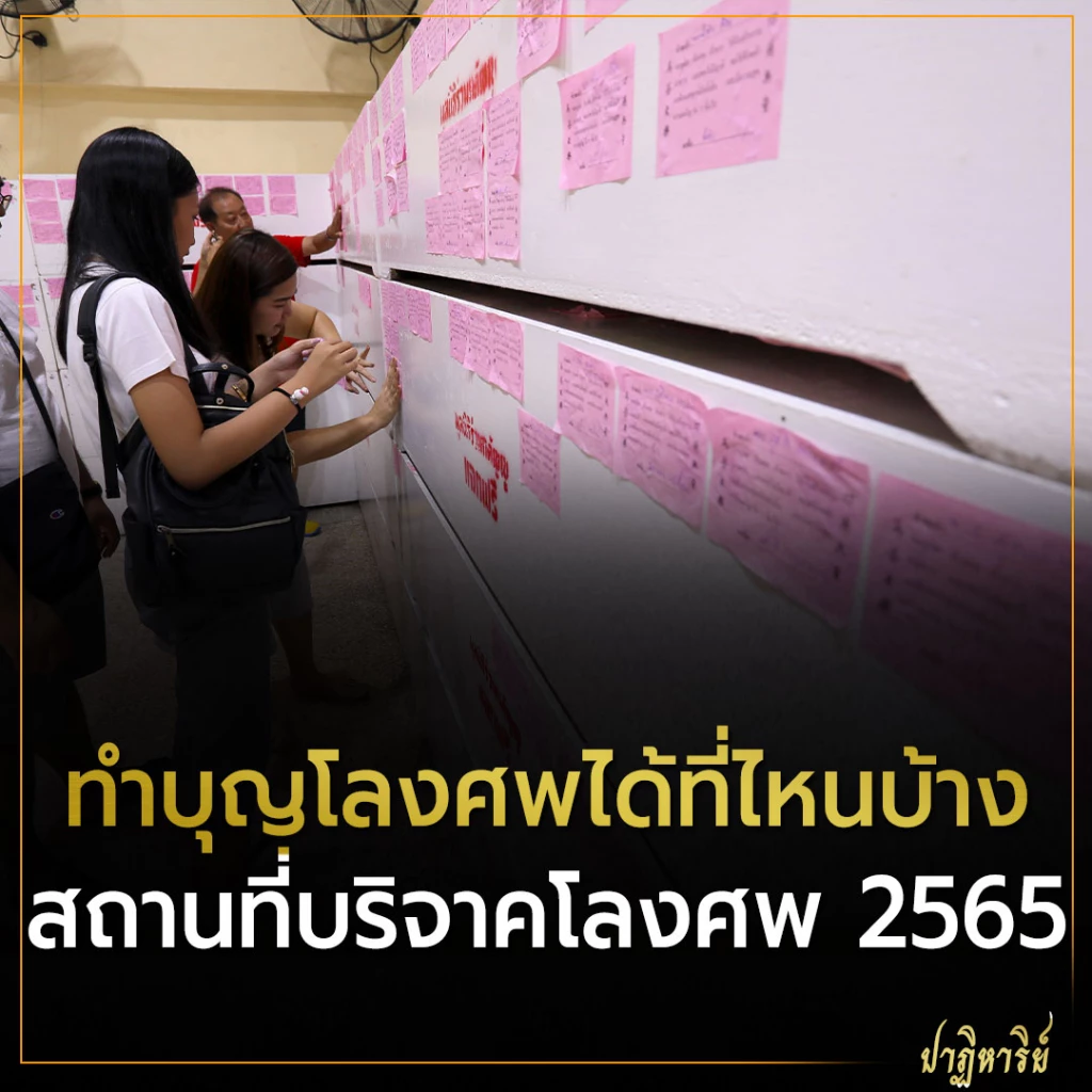 ทำบุญโลงศพได้ที่ไหนบ้าง ทำบุญโลงศพ หรือ ทำบุญบริจาคโลง ทำได้ที่ไหนบ้าง