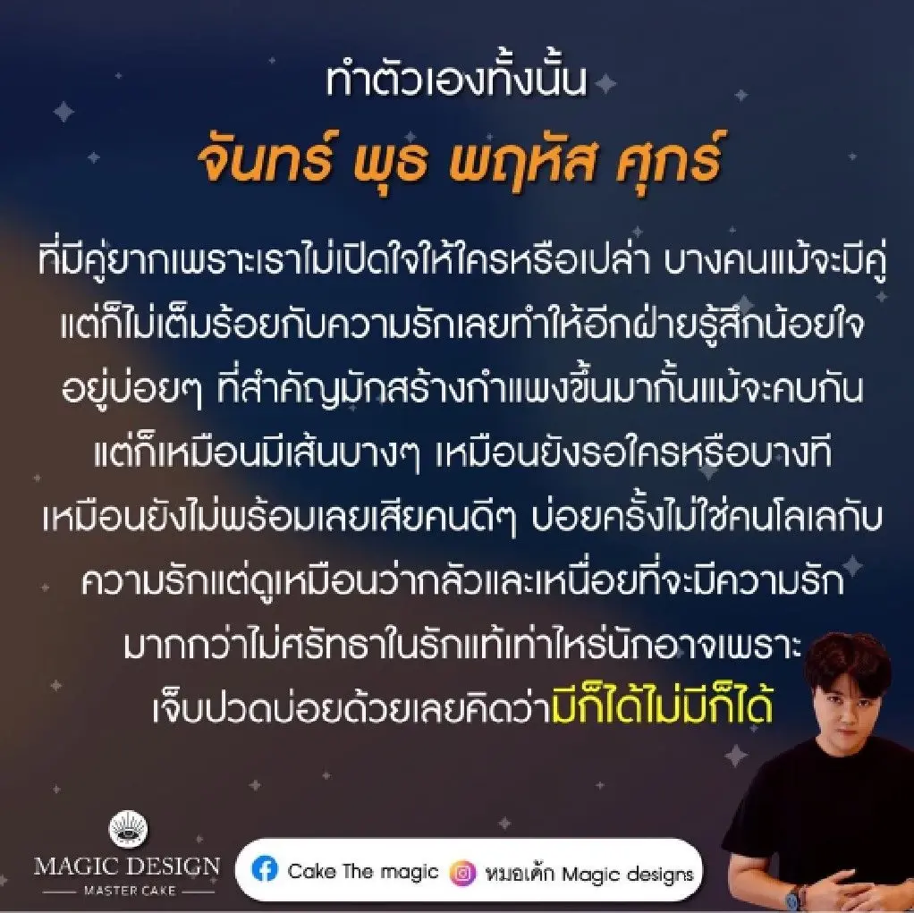 หมอเค้ก เผย คน 4 วันเกิด มีความรักก็ได้ไม่มีก็ได้