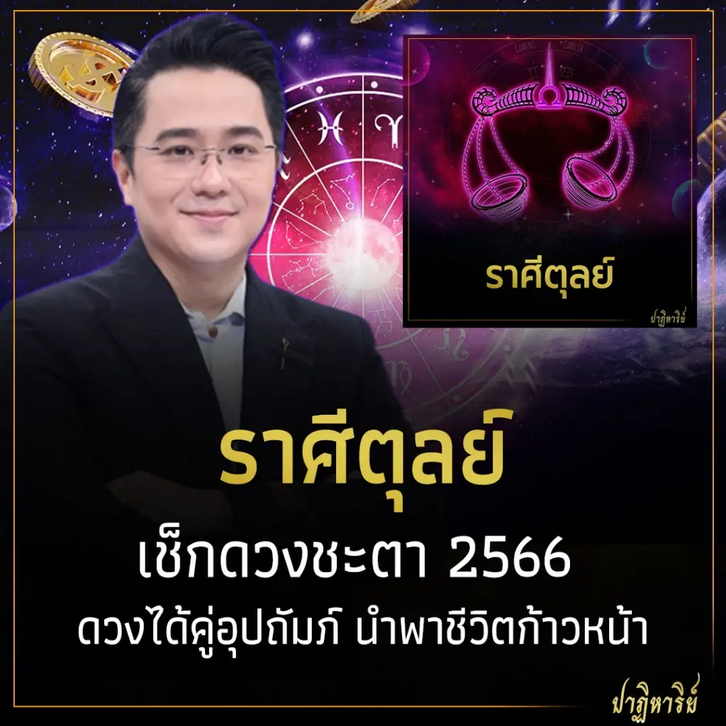 ราศีตุลย์ เช็กดวงชะตา 2566 ดวงได้คู่อุปถัมภ์ นำพาชีวิตก้าวหน้า