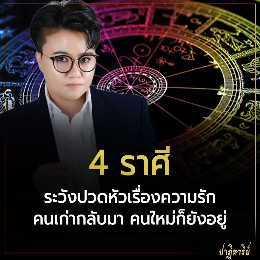 4 ราศี ระวังปวดหัวเรื่องความรัก คนเก่ากลับมา คนใหม่ก็ยังอยู่