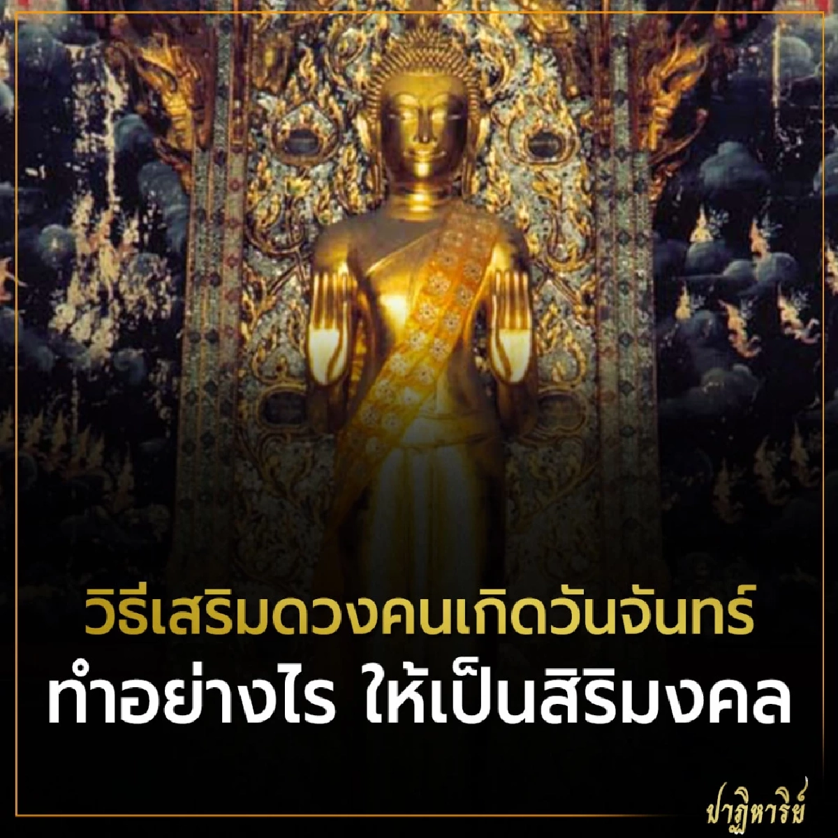 วิธีเสริมดวงคนเกิดวันจันทร์ ทำอย่างไร ให้เป็นสิริมงคล