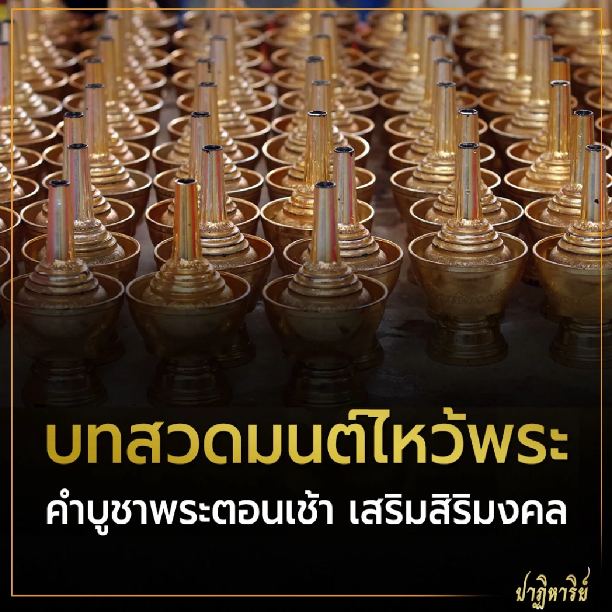 บทสวดมนต์ไหว้พระ คำบูชาพระตอนเช้า เสริมสิริมงคล