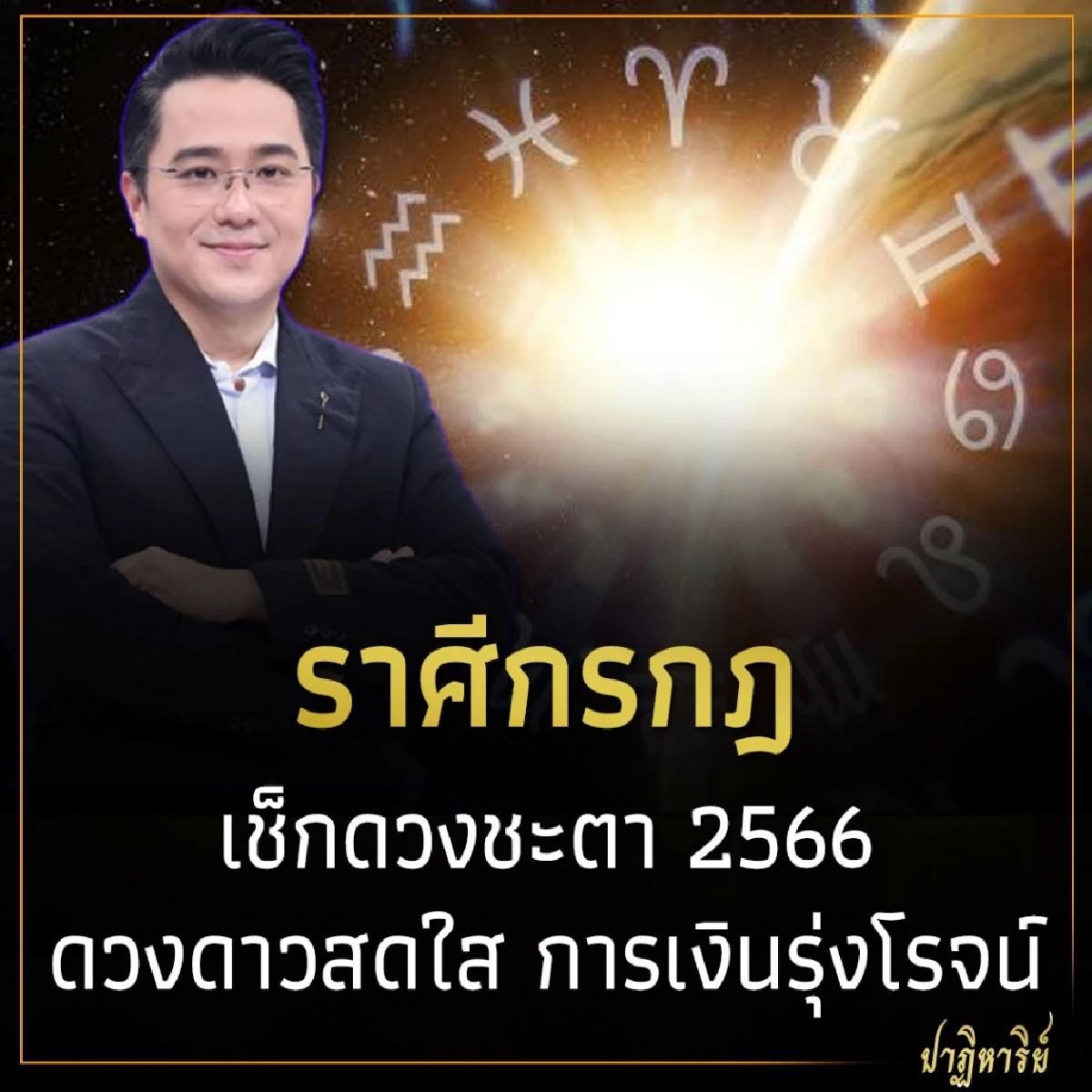 ราศีกรกฎ เช็กดวงชะตา 2566 ดวงดาวสดใส การเงินรุ่งโรจน์