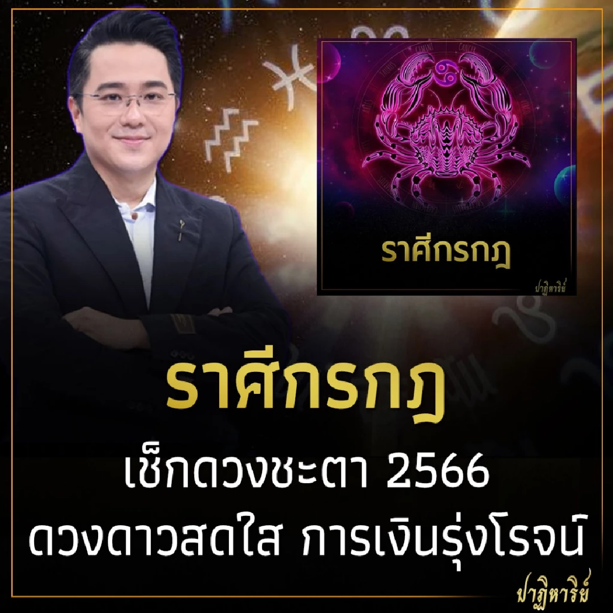 ราศีกรกฎ เช็กดวงชะตา 2566 ดวงดาวสดใส การเงินรุ่งโรจน์