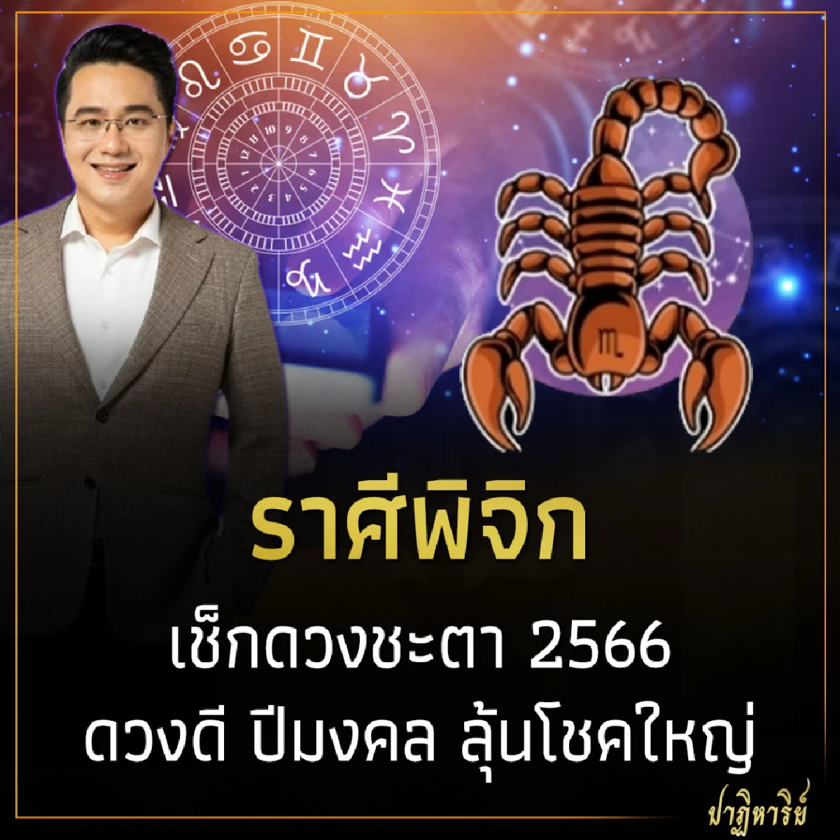 ราศีพิจิก เช็กดวงชะตา 2566 ดวงดี ปีมงคล ลุ้นโชคใหญ่