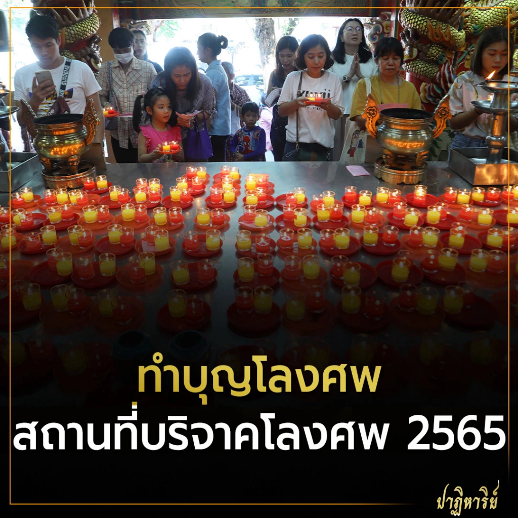  ทำบุญโลงศพ หรือ ทำบุญบริจาคโลง ทำได้ที่ไหนบ้าง