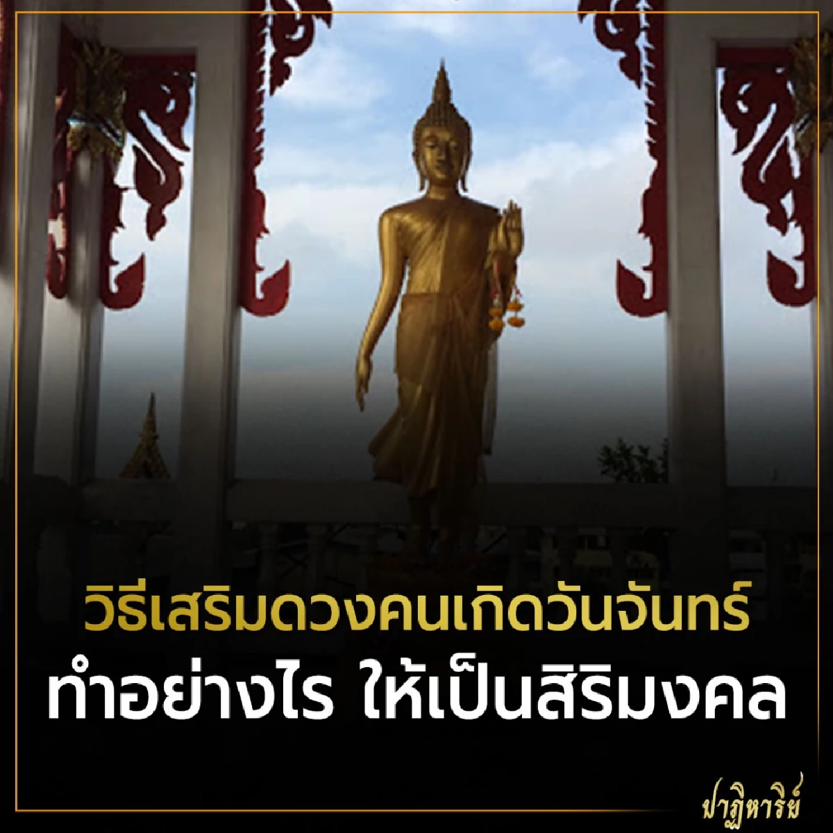 วิธีเสริมดวงคนเกิดวันจันทร์ ทำอย่างไร ให้เป็นสิริมงคล