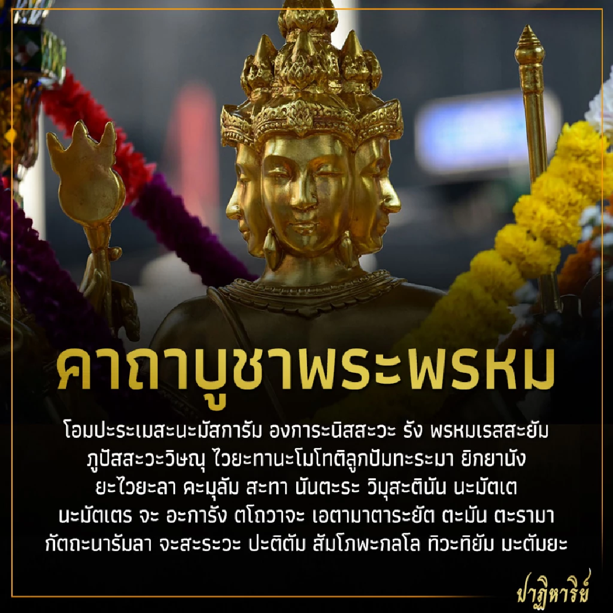 วันเกิดพระพรหม ไหว้พระพรหมที่บ้าน พร้อม คาถาบูชาพระพรหม ที่ถูกต้อง