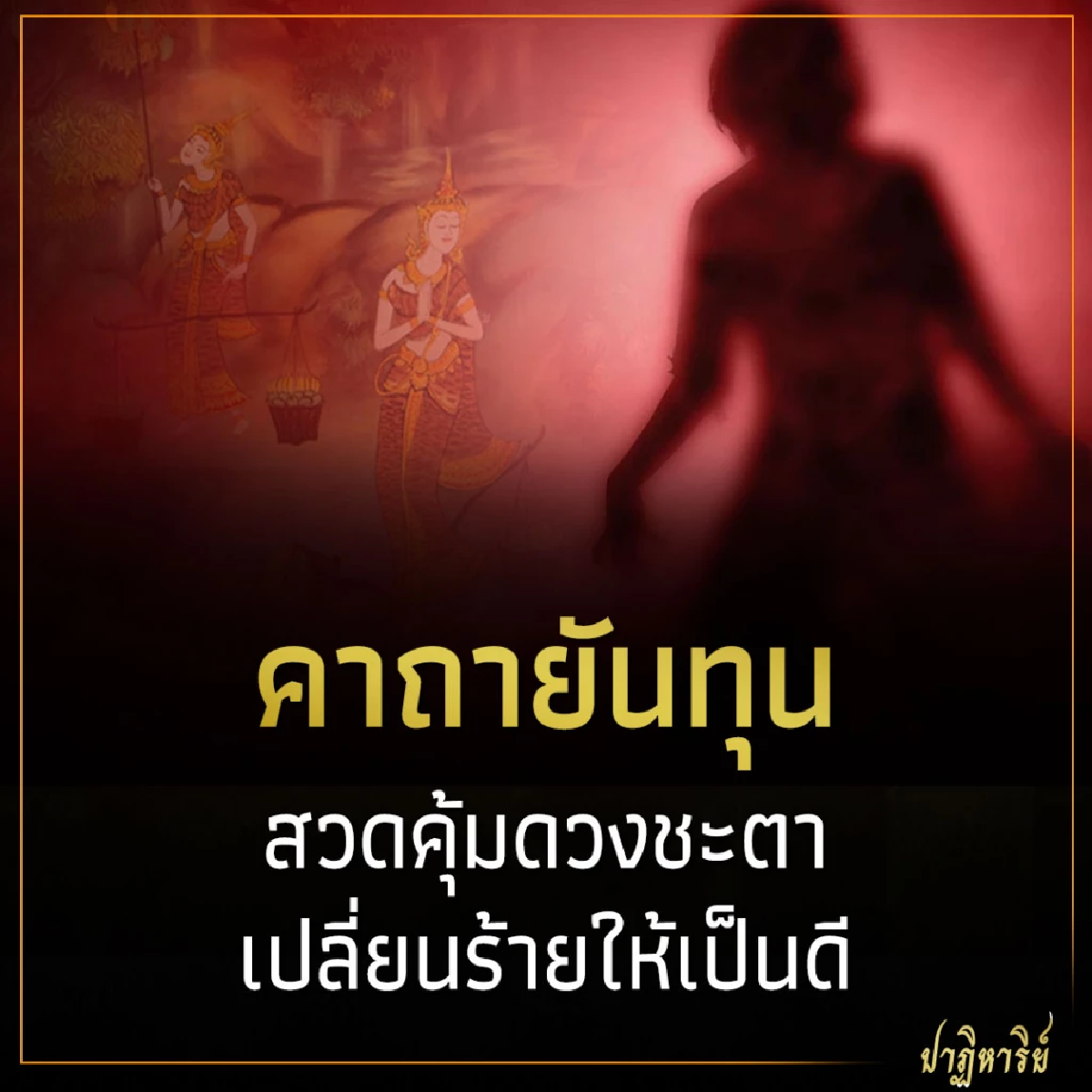 คาถายันทุน สวดคุ้มดวงชะตา เปลี่ยนร้ายให้เป็นดี