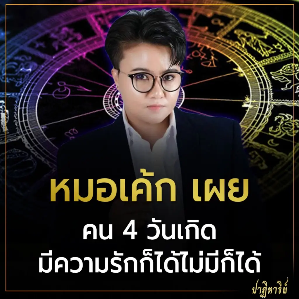 หมอเค้ก เผย คน 4 วันเกิด มีความรักก็ได้ไม่มีก็ได้