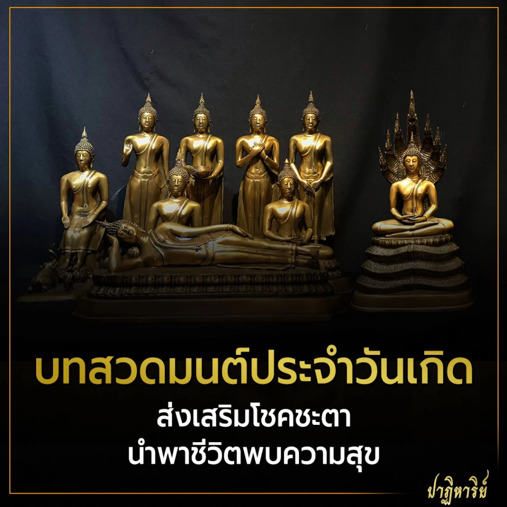 บทสวดมนต์ประจำวันเกิด ส่งเสริมโชคชะตา นำพาชีวิตพบความสุข