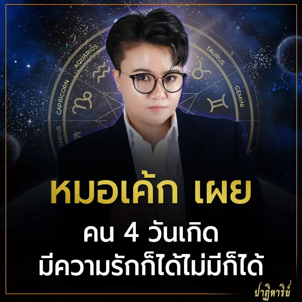 หมอเค้ก เผย คน 4 วันเกิด มีความรักก็ได้ไม่มีก็ได้