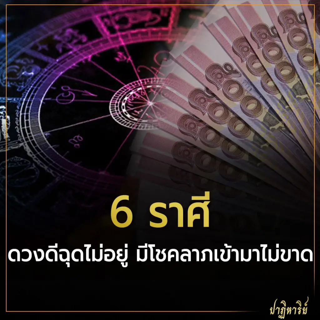 6 ราศี ดวงดีฉุดไม่อยู่ มีโชคลาภเข้ามาไม่ขาด