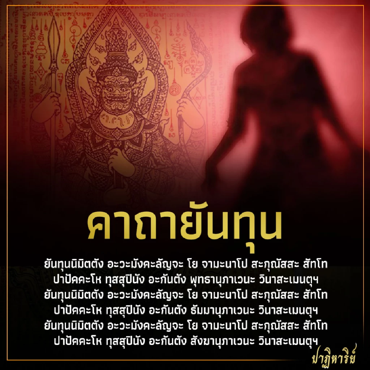 คาถากันฝันร้าย  คาถายันทุน สวดคุ้มดวงชะตา เปลี่ยนร้ายให้เป็นดี