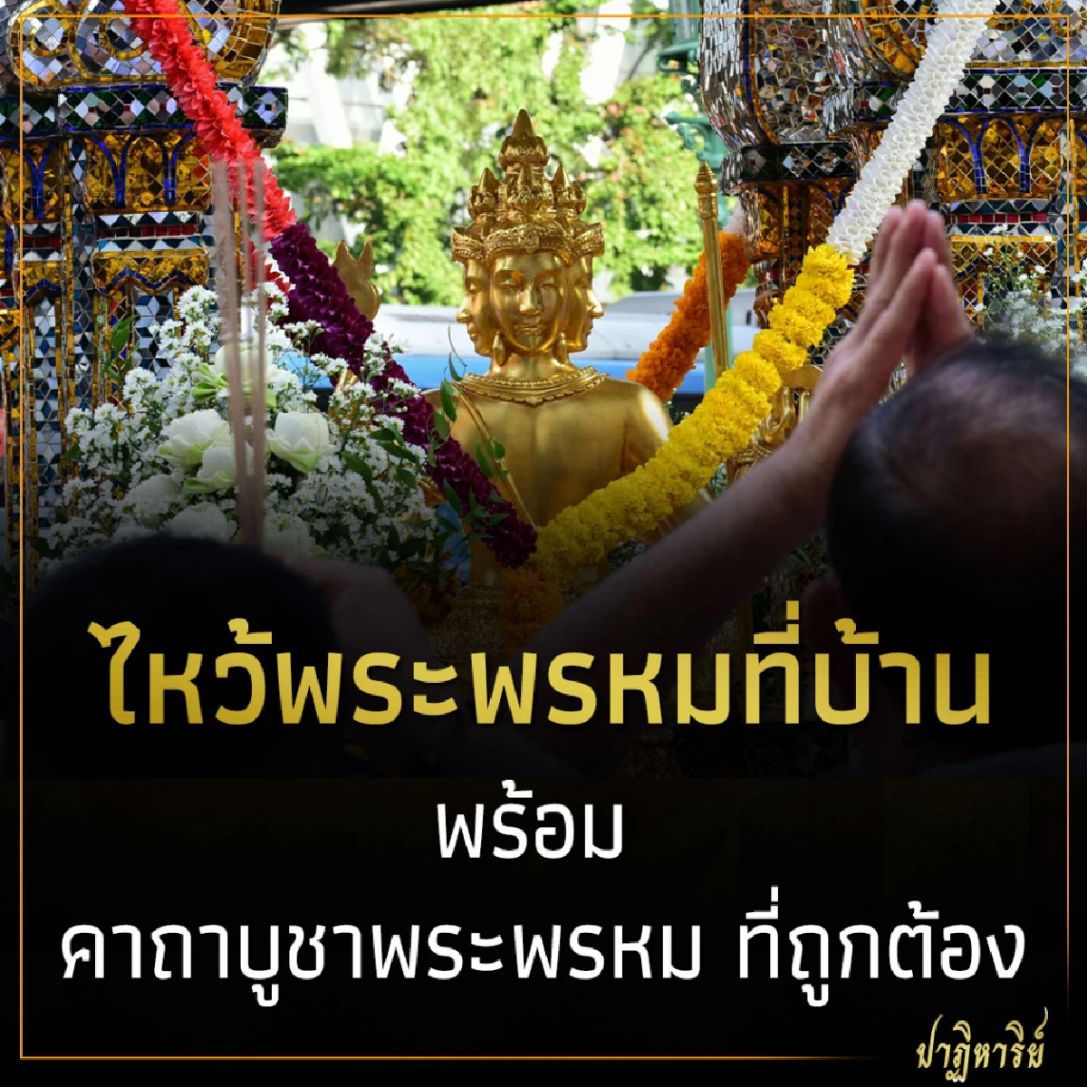 ไหว้พระพรหมที่บ้าน พร้อม คาถาบูชาพระพรหม ที่ถูกต้อง