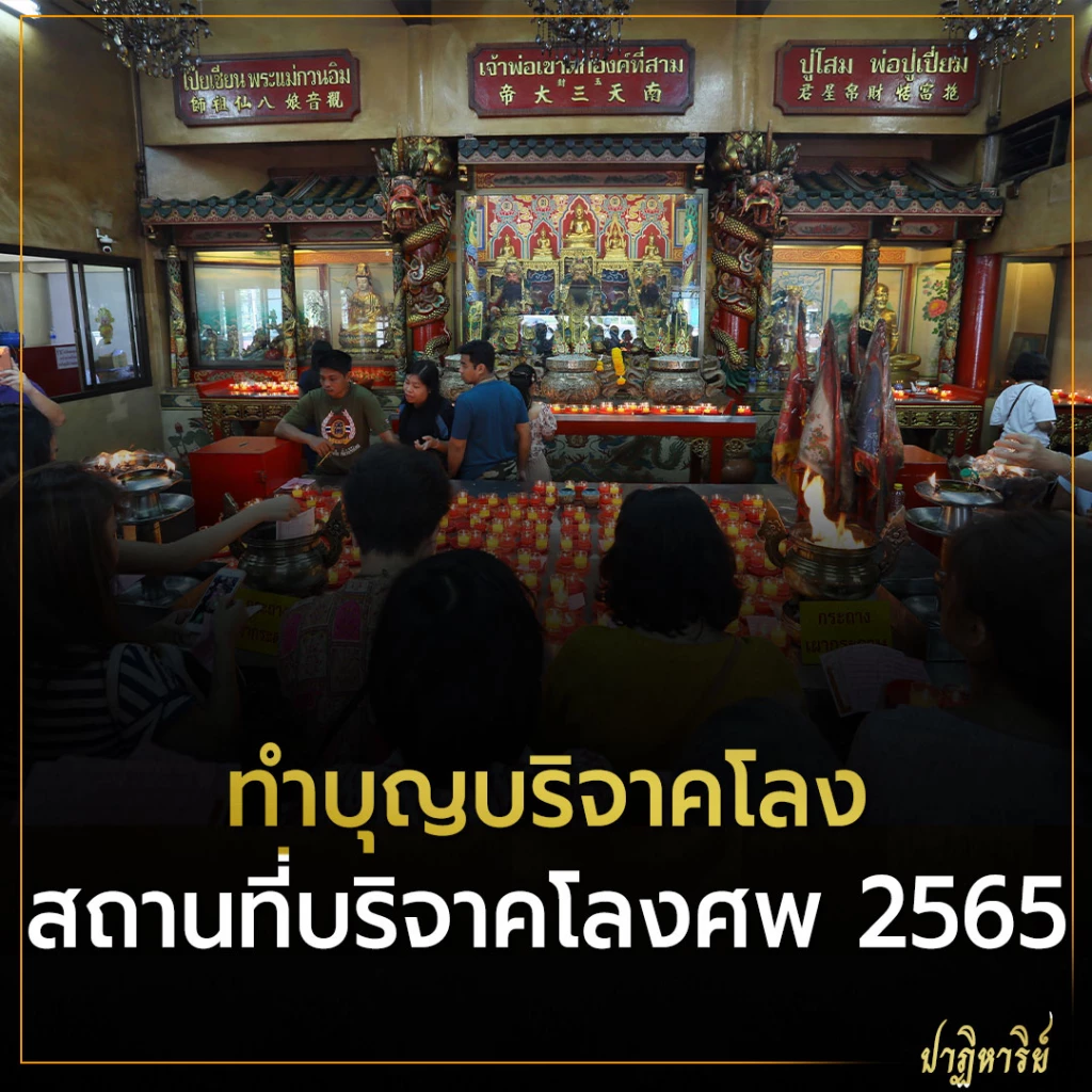 สถานที่บริจาคโลงศพ 2565 ทำบุญโลงศพ หรือ ทำบุญบริจาคโลง ทำได้ที่ไหนบ้าง
