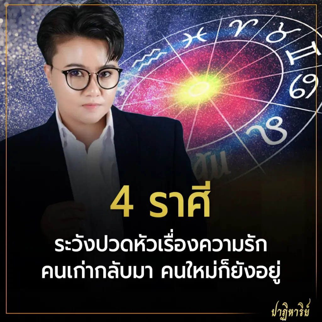 4 ราศี ระวังปวดหัวเรื่องความรัก คนเก่ากลับมา คนใหม่ก็ยังอยู่