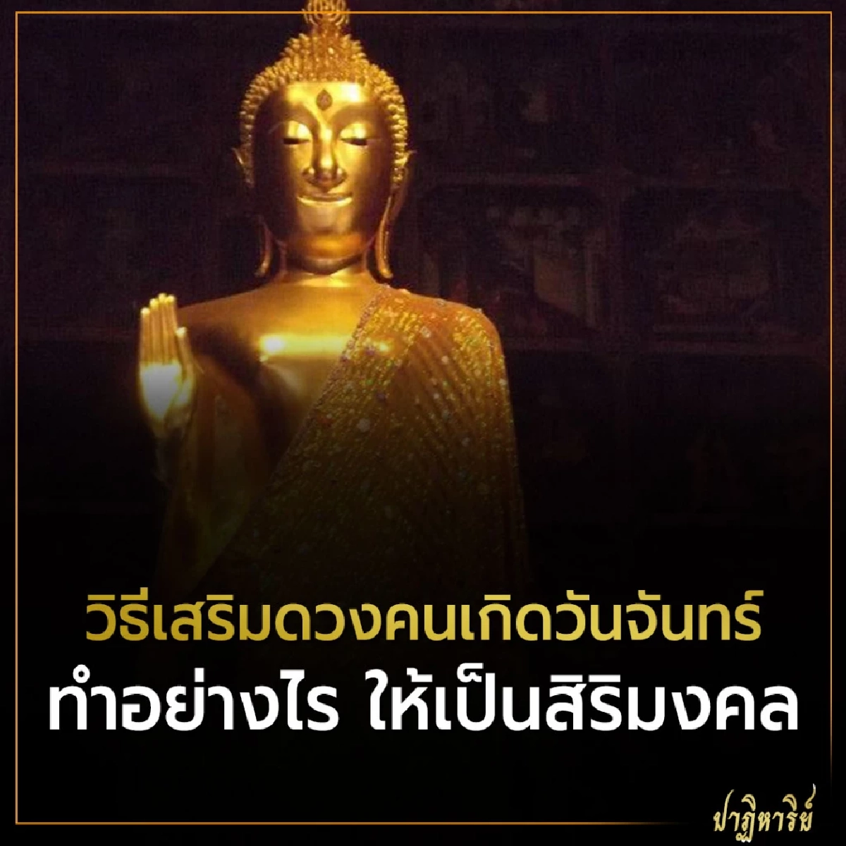 วิธีเสริมดวงคนเกิดวันจันทร์ ทำอย่างไร ให้เป็นสิริมงคล