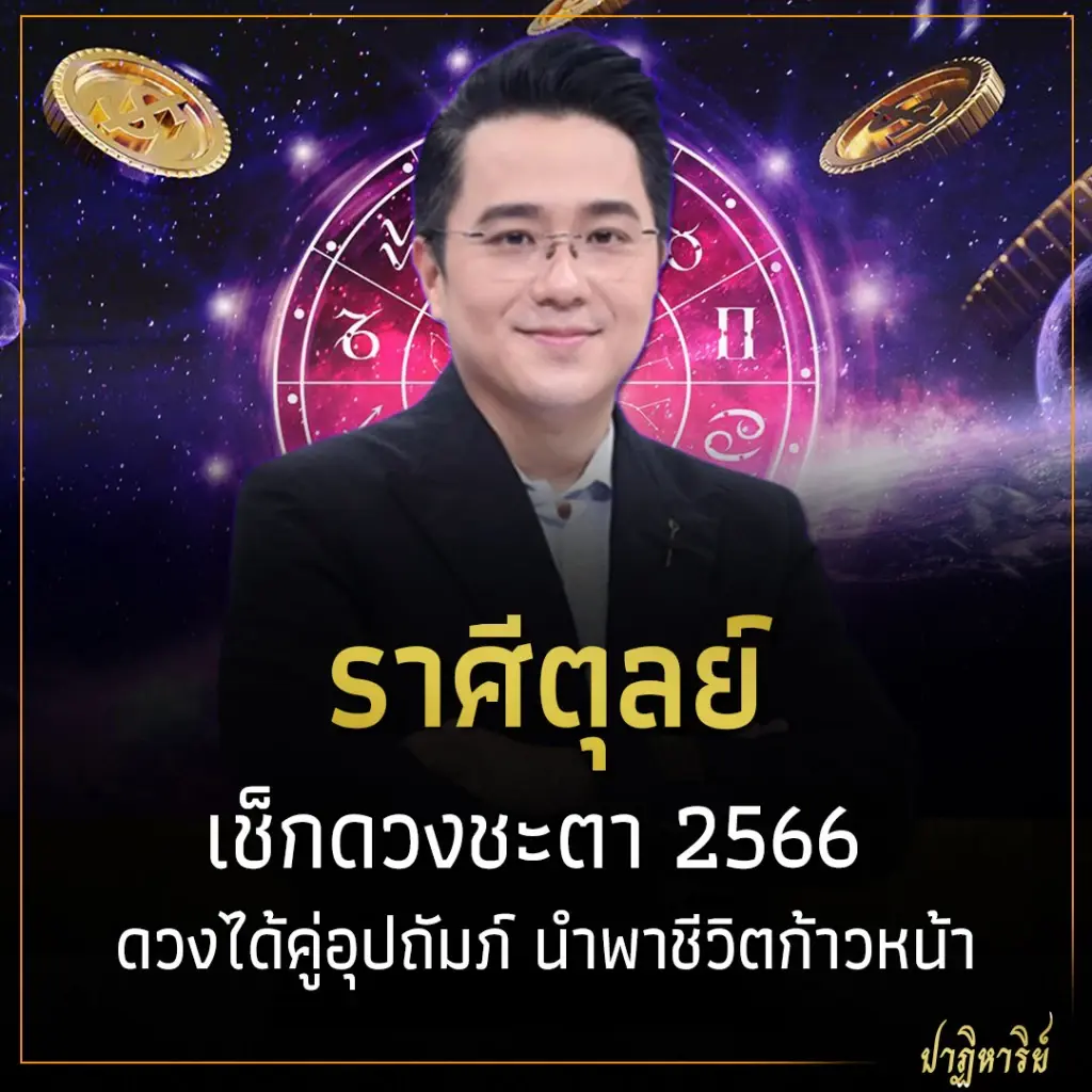 ราศีตุลย์ เช็กดวงชะตา 2566 ดวงได้คู่อุปถัมภ์ นำพาชีวิตก้าวหน้า