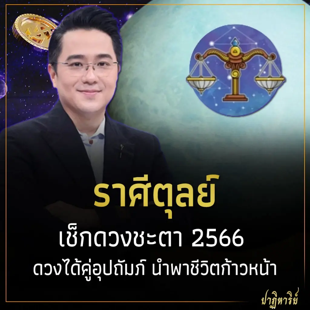 ราศีตุลย์ เช็กดวงชะตา 2566 ดวงได้คู่อุปถัมภ์ นำพาชีวิตก้าวหน้า