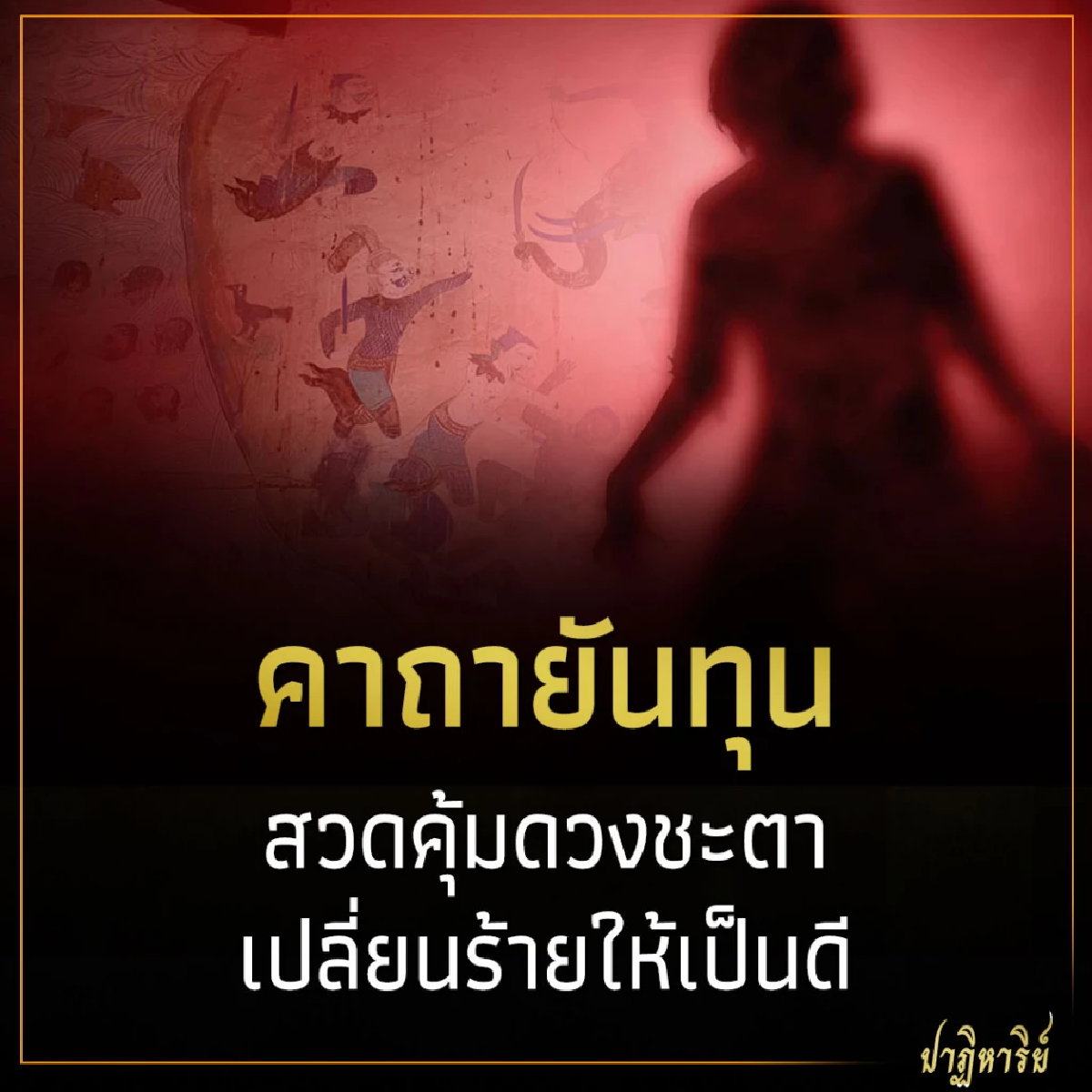 คาถายันทุน สวดคุ้มดวงชะตา เปลี่ยนร้ายให้เป็นดี