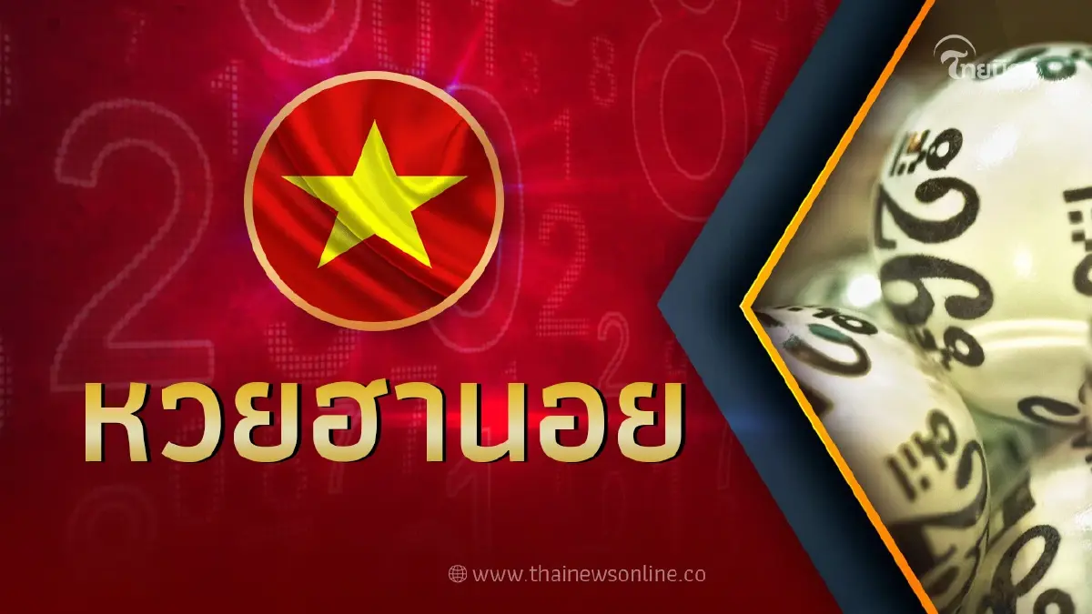  หวยฮานอยวันนี้ หวยฮานอยวันนี้ออกอะไร หวยฮานอยเฉพาะกิจ หวยฮานอยพิเศษ หวยฮานอยปกติ  หวยฮานอยvip