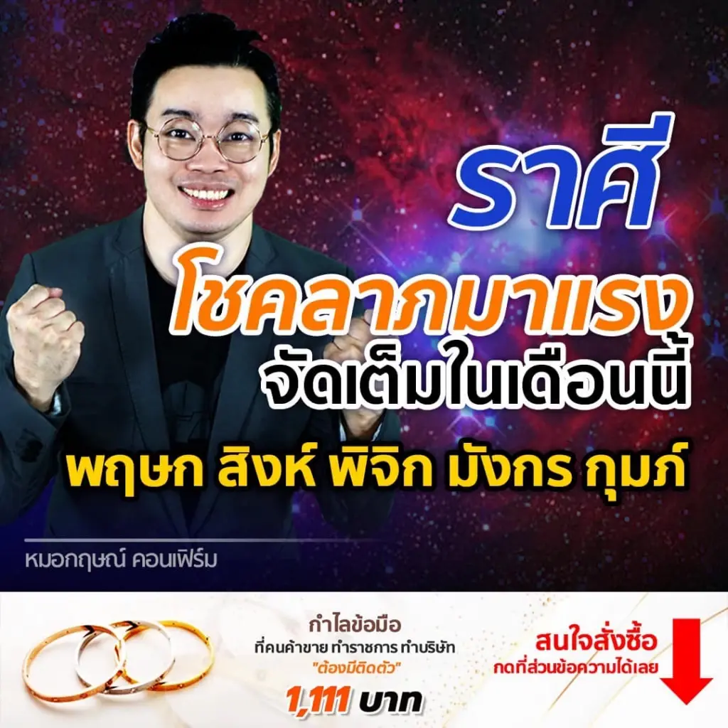 หมอกฤษณ์ คอนเฟิร์ม 5 ราศีดวงปัง โชคลาภมาแรงจัดเต็มในเดือนนี้
