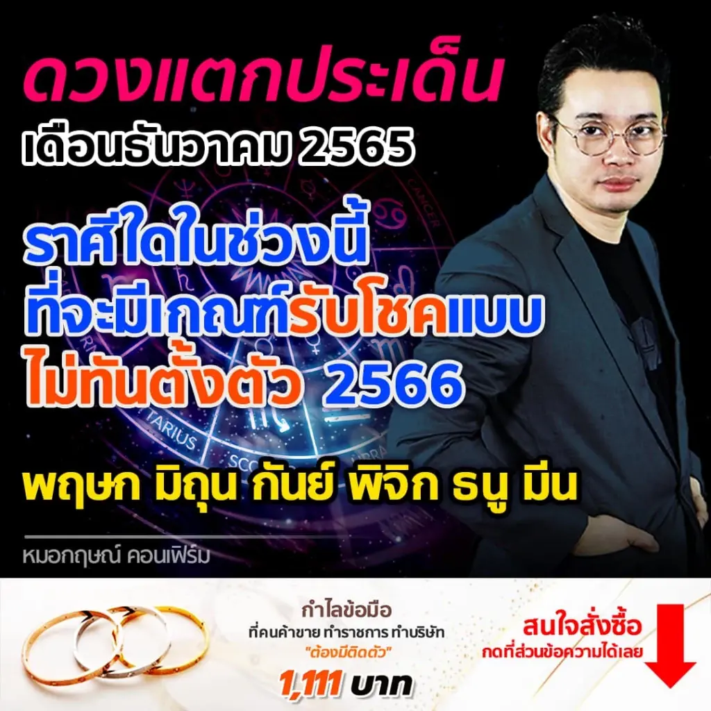 หมอกฤษณ์ คอนเฟิร์ม 6 ราศีดวงปัง มีเกณฑ์ปุ๊บปั๊บรับโชคแบบไม่ทันตั้งตัว